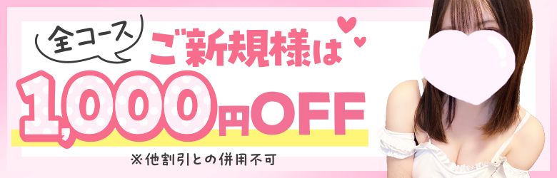 全コースご新規様1000円オフ※他の割引との併用不可