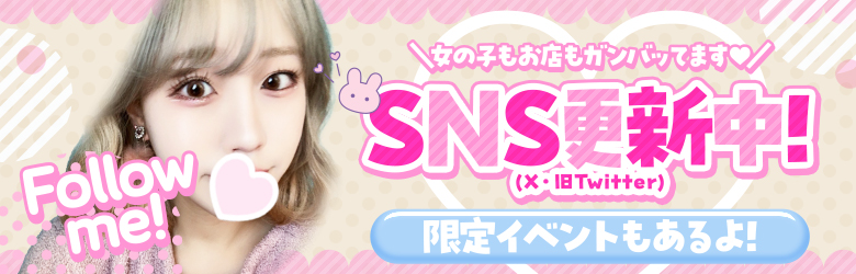 SNS更新中！フォローするとお得な情報が手に入ります